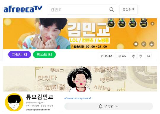 아프리카TV를 주된 플랫폼으로 삼아 라이브로 3~8시간까지 게임 스트리밍을 진행하고, 녹화본은 제작 크루가 다시 약 3시간 정도 재편집해서 유튜브 '튜브 김민교' 채널에 업로드하는 형태로 여러 채널을 운영 중이다. 물리적으로도 쉽지 않은 이 작업을 말 그대로 좋아서 꾸준히 해오고 있는 결과는 감사하게도 연말 BJ 대상 수상으로 확인 받고 있기도 하다.     [아프리카TV 김민교 채널, 유튜브 튜브 김민교 채널 갈무리]