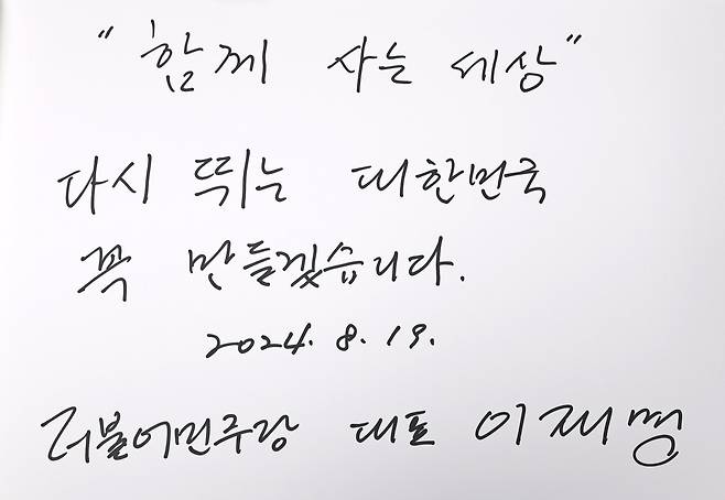 이재명 더불어민주당 대표가 19일 국립현충원을 참배한 뒤 작성한 방명록. 뉴스1