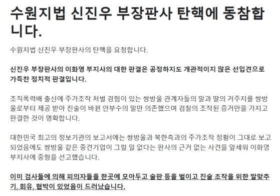 이재명 더불어민주당 대표 지지층에서 진행 중인 신진우 수원지법 부장판사 탄핵 서명 운동. 사진 재명이네마을 캡처