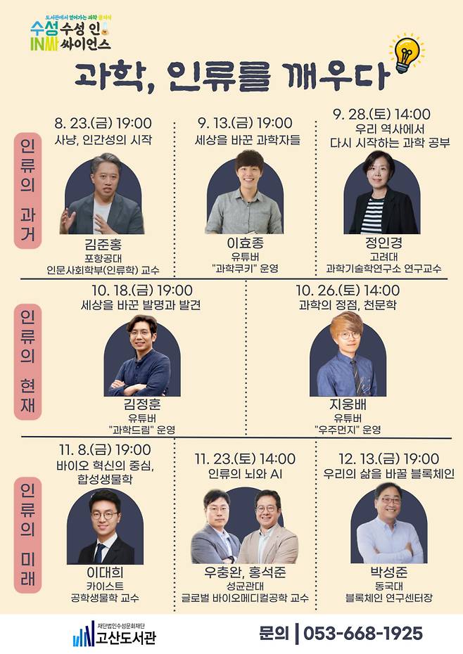 고산도서관 수성인싸이언스 2024년 하반기 프로그램 안내문. 고산도서관 제공