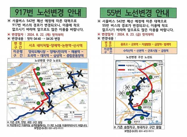 서울 542번 폐선에 따라 조정된 안양버스 917번, 55번 노선도. /사진제공=안양시