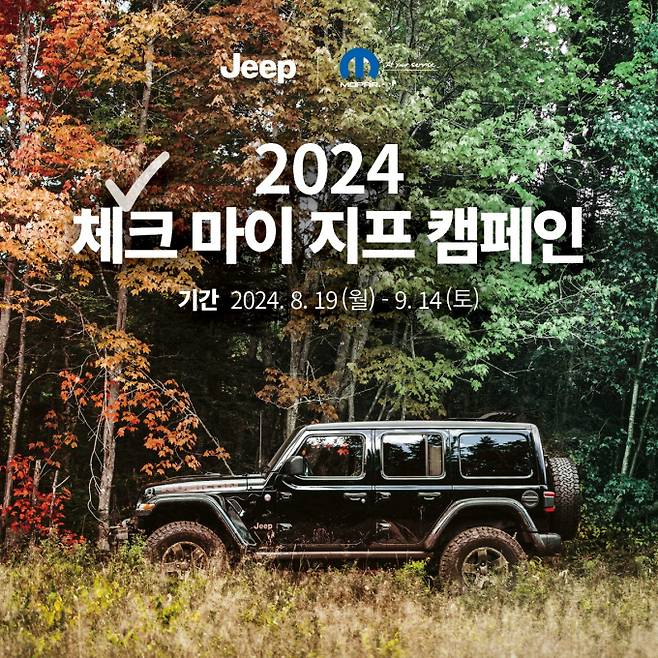 2024 체크 마이 지프 캠페인/사진=스텔란티스코리아