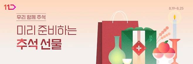 [서울=뉴시스] 11번가가 오는 25일까지 일주일간 '미리 준비하는 추석 선물' 기획전을 열고 추석 선물 사전 예약 판매에 나선다고 19일 밝혔다. (사진=11번가 제공) *재판매 및 DB 금지