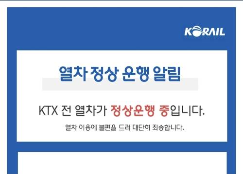 열차 정상 운행 알림 [코레일톡 캡처]