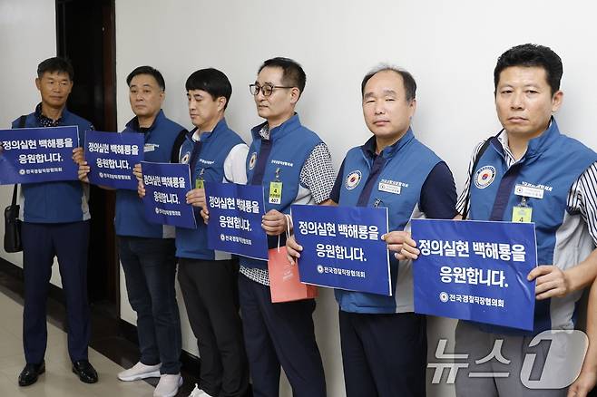 전국경찰직장협의회 회원들이 20일 오전 서울 여의도 국회 행정안전위원회 앞에서 손팻말을 들고 '마약 수사 외압 의혹 청문회'에 증인으로 출석하는 백해룡 경정을 응원하고 있다. 2024.8.20/뉴스1 ⓒ News1 안은나 기자