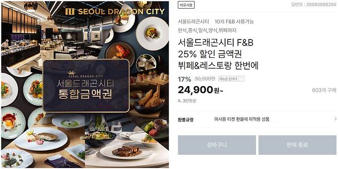 티몬에서 테이블엔조이가 판매한 서울드래곤시티 F&B 할인 금액권 판매 페이지 갈무리