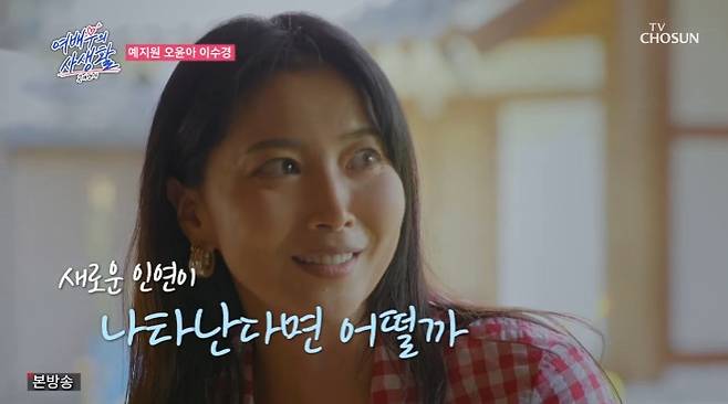 TV조선 '공개연애-여배우의 사생활' 캡처