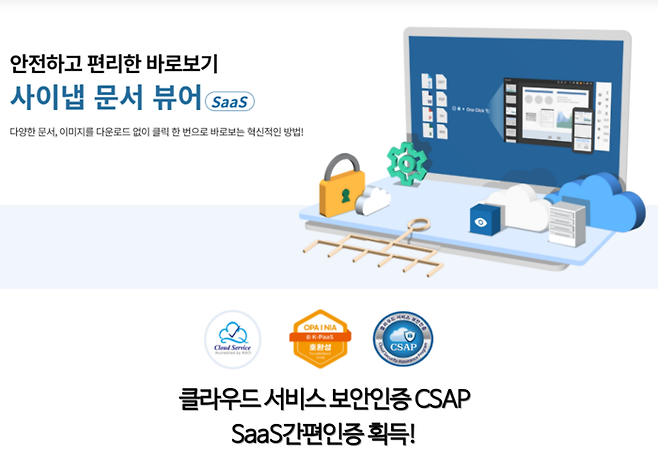 사이냅소프트가 자사 문서뷰어 서비스 '사이냅 문서뷰어'가 클라우드 보안인증(CSAP)을 취득했다고 밝혔다. [사진=사이냅소프트 제공]