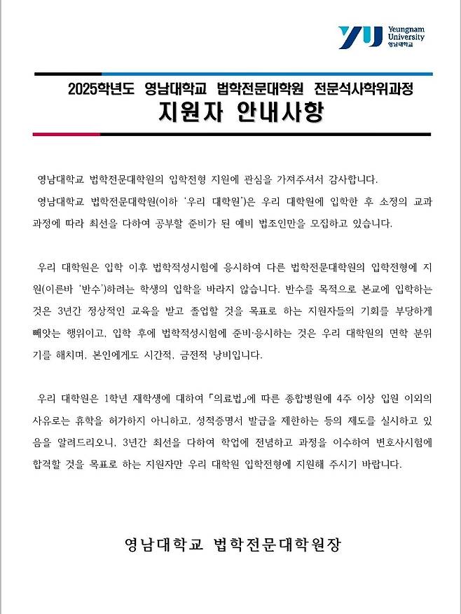 Screenshot_20240820_085107_Hancom Docs (Office).jpg 로스쿨 모집요강에 "반수할거면 오지 마세요"