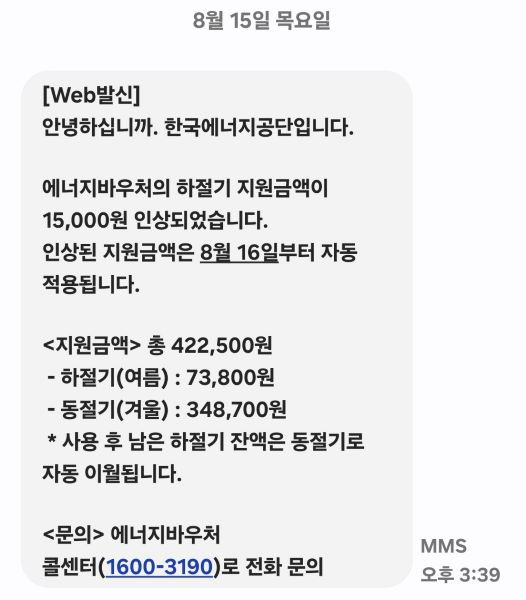 정부는 계속되는 무더위에 에너지바우처의 하절기 지원금액을 가구당 15,000원씩 인상했다. 