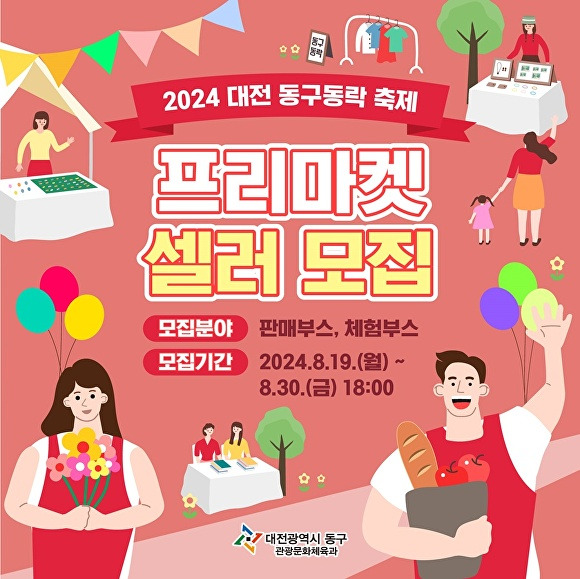 ‘2024 대전 동구동락 축제’ 프리마켓 셀러모집[사진=동구]