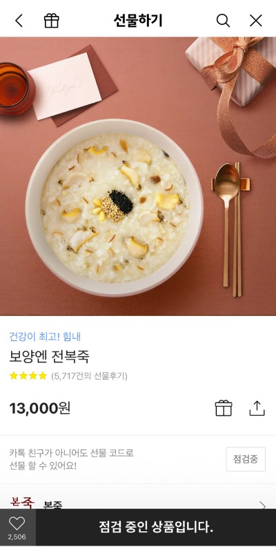 카카오톡 선물하기에서 거래가 중단된 본죽 기프티콘(모바일 교환권) 화면 예시 [사진=카카오]