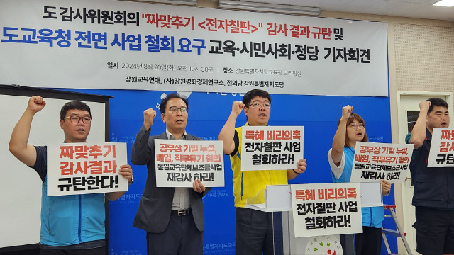 ▲ 　강원교육연대·강원평화경제연구소·정의당 강원특별자치도당은 20일 강원특별자치도교육청 브리핑실에서 ‘전자칠판 감사 결과 규탄 및 사업 철회 요구’ 기자회견을 열었다. 정민엽