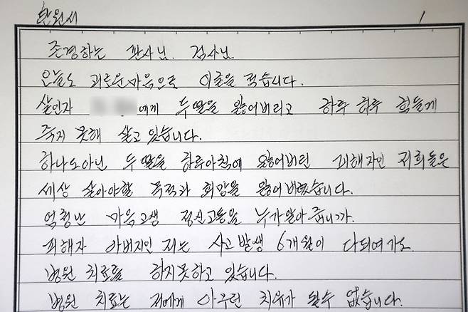 나종기씨가 자필로 써서 법원에 제출한 탄원서. “하나도 아닌 두 딸을 하루아침에 잃어버린 저희들은 세상 살아야 할 목적과 희망을 잃어버렸습니다”라고 적혀 있다. 조태형 기자