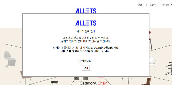 온라인 쇼핑몰 '알렛츠'가 갑작스레 영업 종료를 발표하며 '제2 티메프 사태' 우려가 제기되고 있다. 사진은 알렛츠 홈페이지에 들어가면 볼 수 있는 서비스 종료 안내. /사진=알렛츠 홈페이지