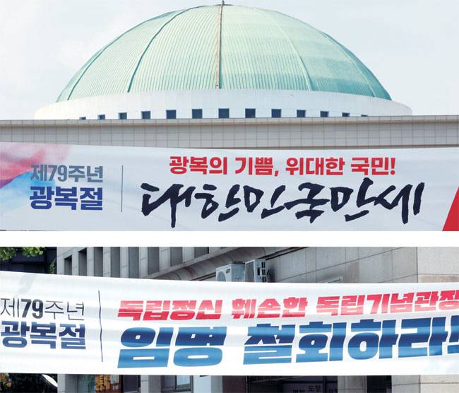 광복회가 김형석 독립기념관장 임명에 반발하면서 8·15 광복절 경축식에 불참한 가운데, 광복절을 앞둔 지난 11일 서울 여의도 국회의사당 앞에 국민의힘(위 사진), 새로운미래(아래)의 각각 다른 주장이 담긴 현수막이 걸려 있다.  연합뉴스