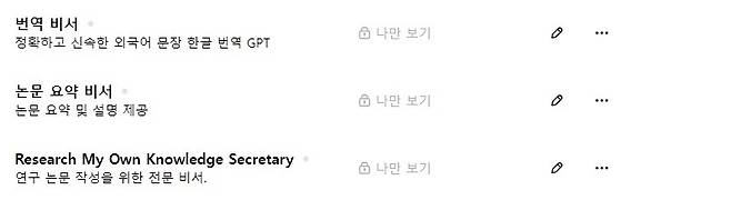 인문계 교수 A(55)씨가 챗GPT로 용도별 AI비서를 만들어 사용하고 있는 모습. [독자 제공]