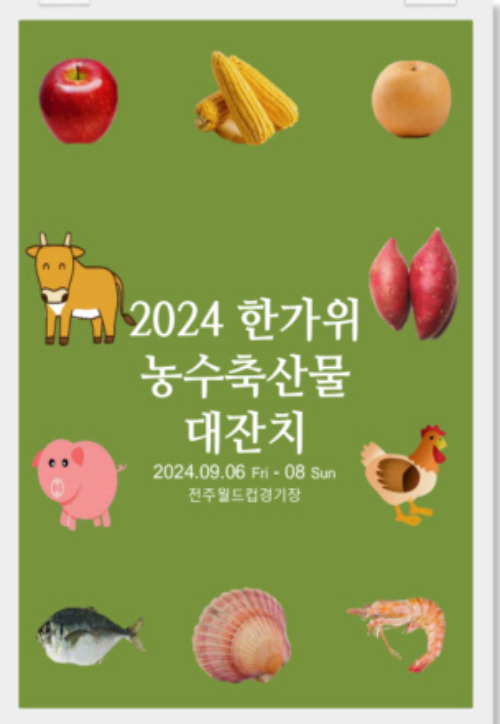 2024 한가위 농수축산물 대잔치 포스터. 전북일보 제공