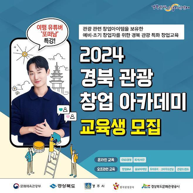 2024 경북 관광 창업아카데미 포스터. 공사 제공