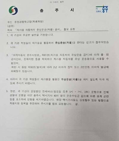 충북 충주시가 중앙경찰학교에 보낸 공문. 온라인 커뮤니티 캡처