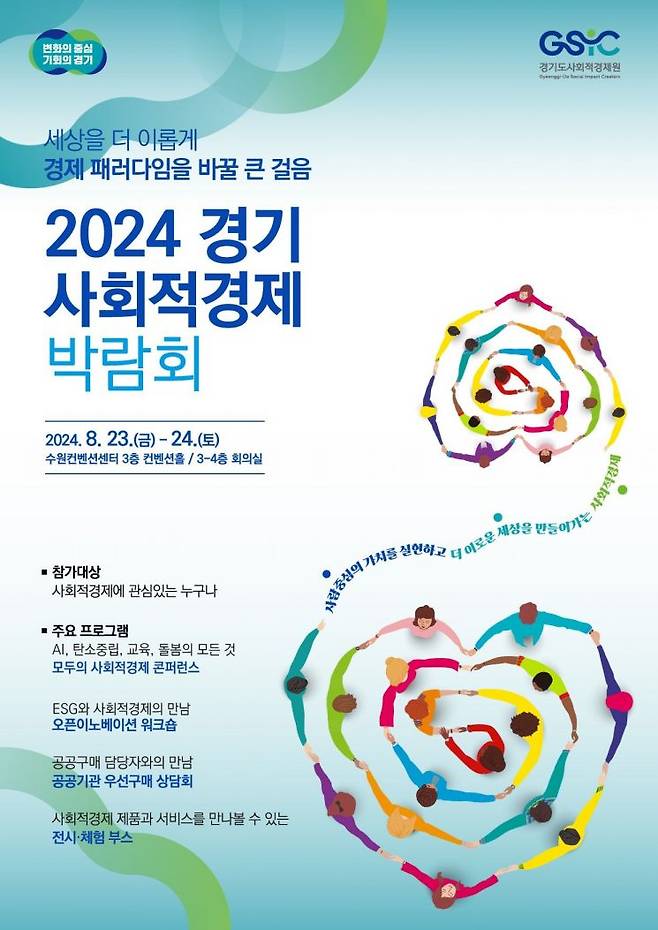 2024경기사회적경제박람회 안내 포스터