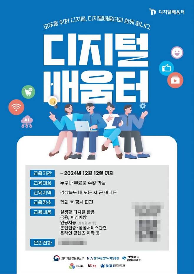 2024 대구경북 디지털배움터 포스터.