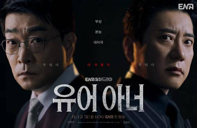 ENA가 12일 첫 방송한 드라마 '유어 아너'는 배우 손현주, 김명민이 주연을 맡았다. ENA 제공