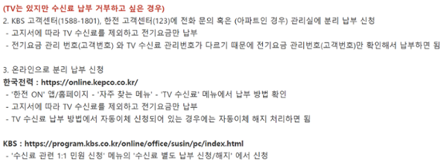 KBS수신료 분리납부를 상세히 안내한 게시글이 15일 한 온라인커뮤니티에 게재됐다. 온라인커뮤니티캡처