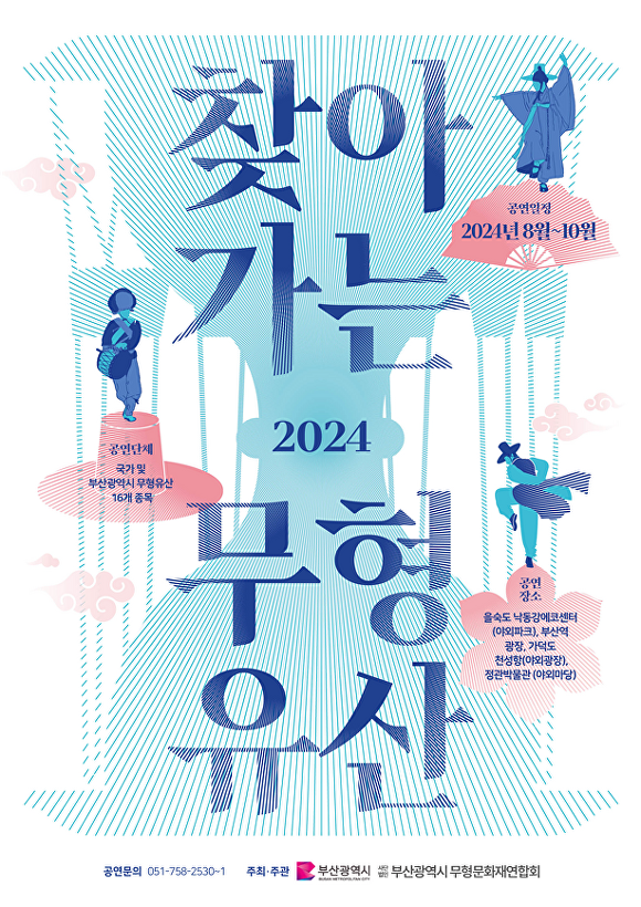 ‘2024 찾아가는 무형유산 놀이마당’ 포스터. [사진=부산광역시]