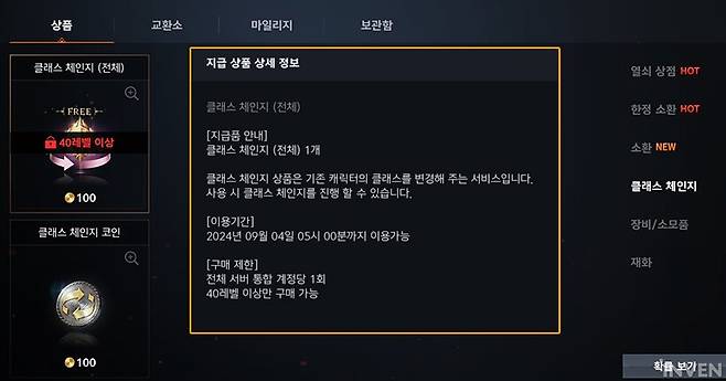 ▲ 40레벨부터 아데나로 클래스 체인지를 이용할 수 있다.