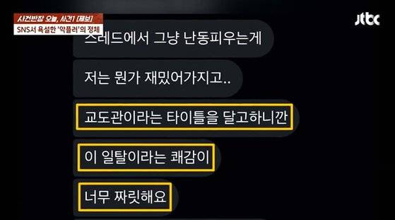 해당 남성이 여성들에게 외모 비하 메시지를 보내는 이유에 대해 '일탈'이라고 답했다. 사진 JTBC 사건반장 캡처