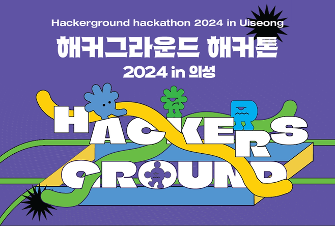 오는 25~27일 의성 빙계얼음골야영장 일원에서 청년 IT 개발자 해커톤 대회가 열린다. 의성군 제공