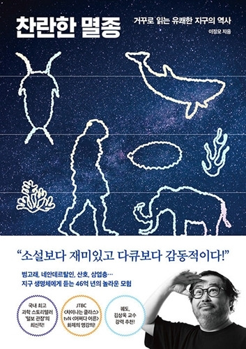 도서 ‘찬란한 멸종’ (다산북스刊)