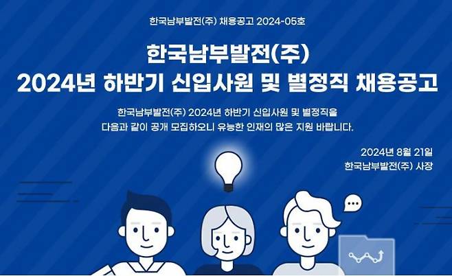 남부발전 하반기 신규직원 채용공고 안내문/사진=남부발전