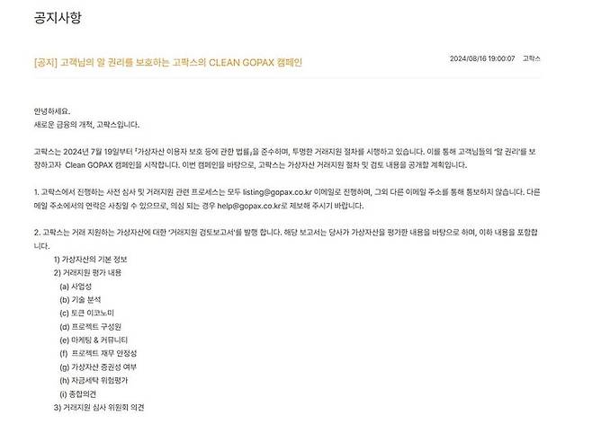 [서울=뉴시스] 고팍스가 지난 19일 업계 최초로 상장보고서를 공개한다고 밝혔다. (사진=고팍스 홈페이지 캡처) 2024.08.21 *재판매 및 DB 금지