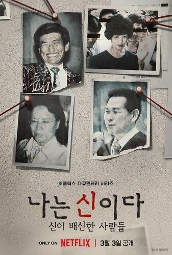 넷플릭스 오리지널 다큐멘터리 ‘나는 신이다: 신이 배신한 사람들’. 넷플릭스 제공