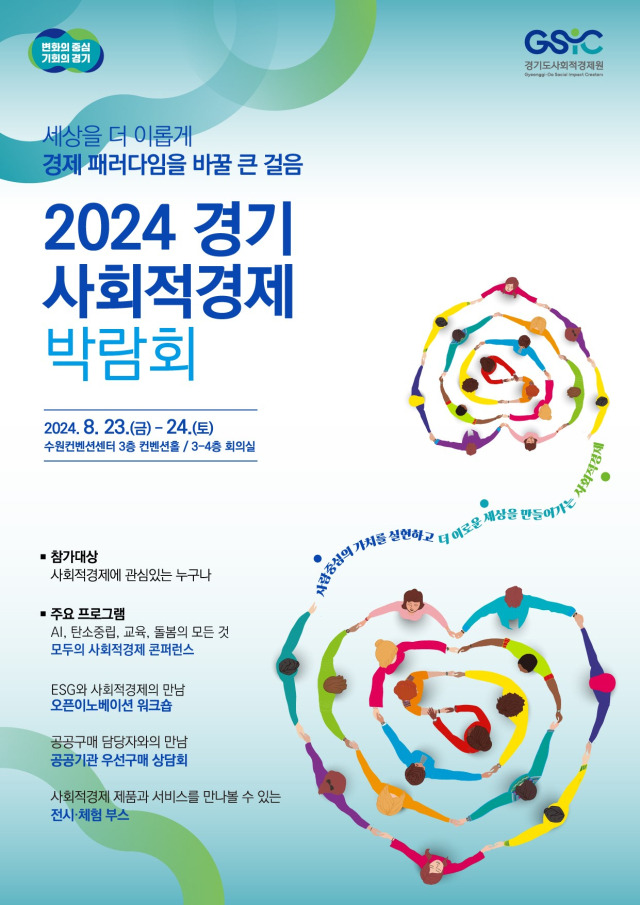 2024 경기 사회적경제 박람회 안내 포스터. 이미지 제공 = 경기도사회적경제원