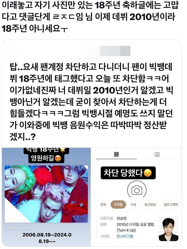 빅뱅의 데뷔 18주년 축하글에 탑을 태그했다가 차단 당한 팬의 글. SNS 캡처