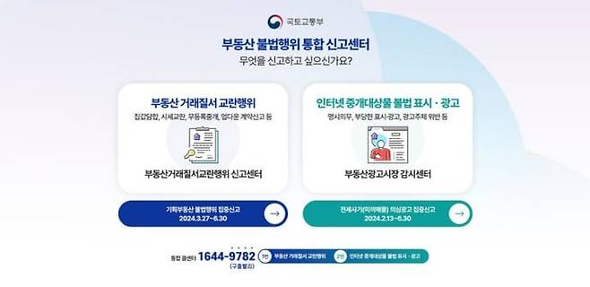 부동산 불법행위 통합신고센터