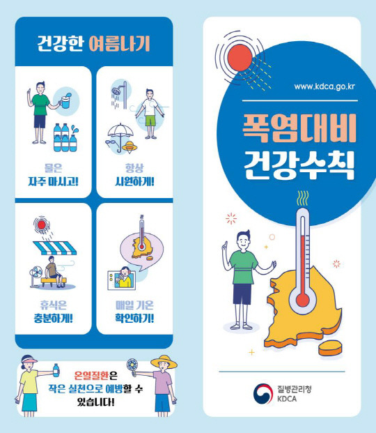 폭염대비 건강수칙. 질병관리청 제공