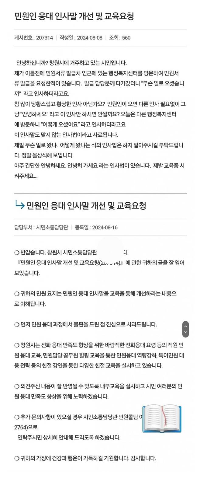 1724284480_Screenshot_20240822_084413_Samsung_Internet.jpg 창원시 시민의소리 게시판 근황.jpg