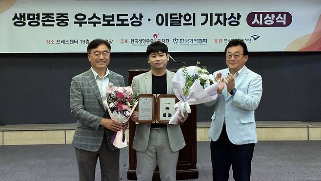 이번 시상식엔 한국생명존중희망재단이 선정하는 2024년 3분기 ‘생명존중 우수보도상’ 시상식도 함께 열렸다. 임춘한 아시아경제 기자(사진 가운데)가 상을 수상하고 있다. /한국기자협회