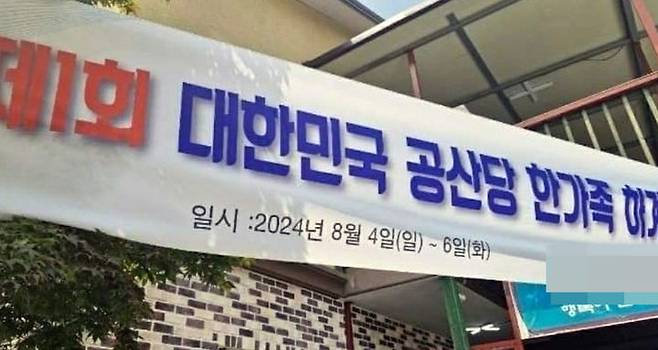 이달 초 전남 광양의 한 펜션에 '제1회 대한민국 공산당 한가족 하계수련회'라는 현수막이 걸려 논란이 됐다./사진 출처=온라인 커뮤니티