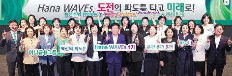 지난 21일 서울 하나금융그룹 을지로 본점에서 열린 하나 웨이브스(Hana Waves) 4기 출범식에 참석한 함영주(앞줄 왼쪽에서 여섯 번째) 하나금융그룹 회장 및 관계자들이 여성 리더들과 기념촬영을 하고 있다. [하나금융그룹 제공]