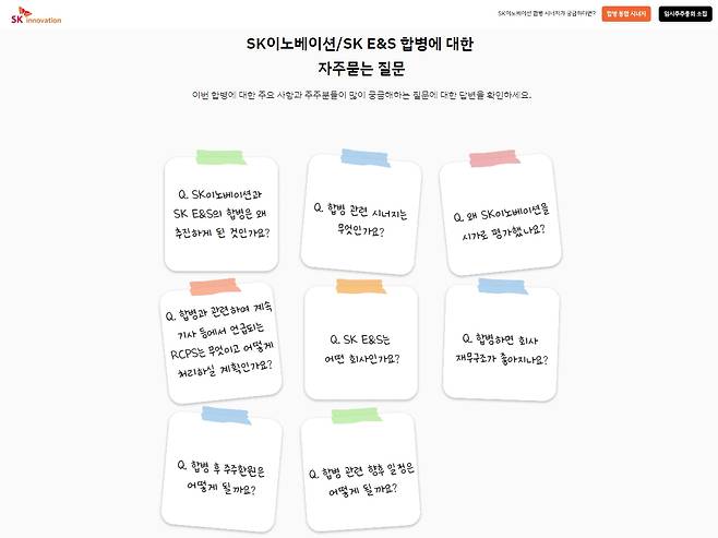 'SK이노베이션-SK E&S 합병' 사이트 자주 묻는 질문(FAQ) 화면 [SK이노베이션 제공. 재판매 및 DB 금지]