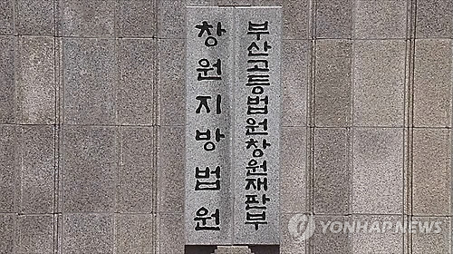 부산고법 창원재판부 [연합뉴스 자료사진]