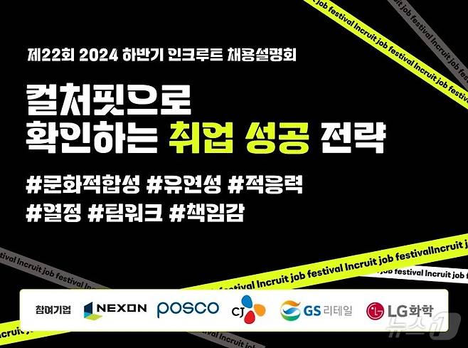 인크루트 2024 채용설명회 개최(인크루트 제공)