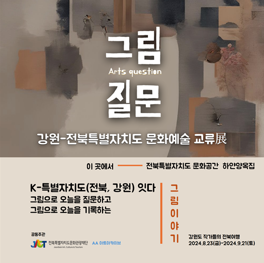 전북-강원 특별자치도 문화예술 교류전 전시 포스터.[사진제공=전북문화관광재단]