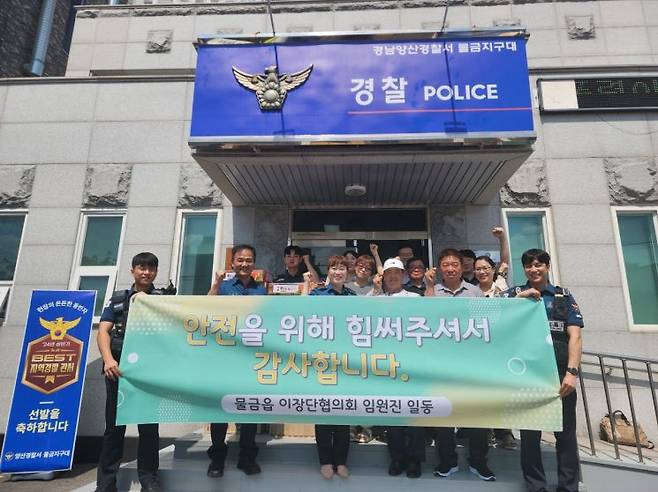 물금지구대에 물품전달하는 양산시 물금읍 이장단협의회.