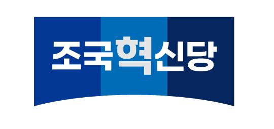 조국혁신당.